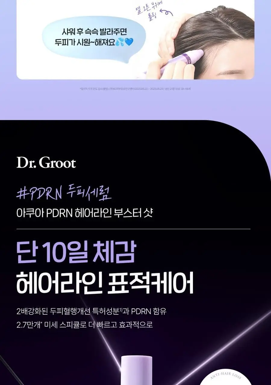 [풍성한헤어라인] 닥터그루트 아쿠아 PDRN 헤어라인 부스터샷 앰플 15ml 더블기획/단품 상세페이지 9